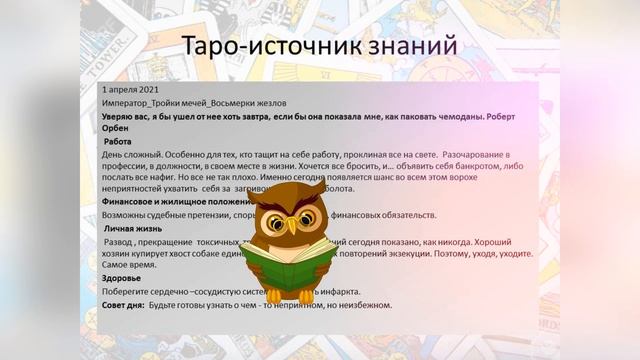 Прогноз дня Таро и Руны. 1 апреля. Улыбайтесь, господа! смотреть онлайн