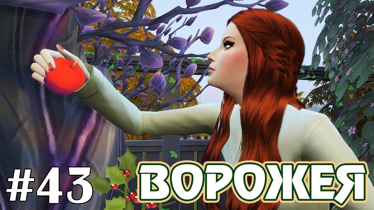 Пестики и тычинки - The Sims 4 - Ворожея #43 смотреть онлайн