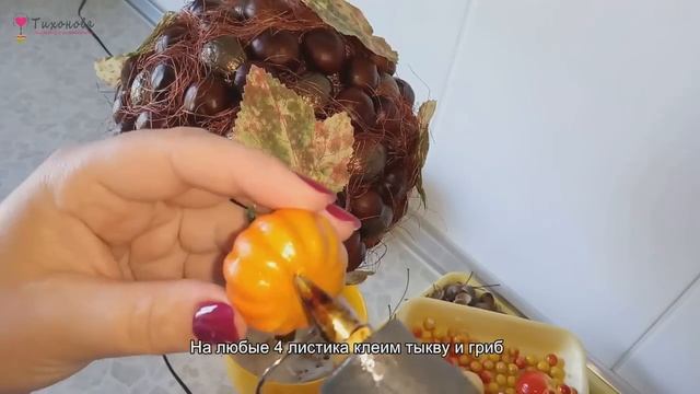 ОСЕННИЙ ТОПИАРИЙ из каштанов и желудей с шариками из сизаля! Осенние поделки своими руками смотреть онлайн