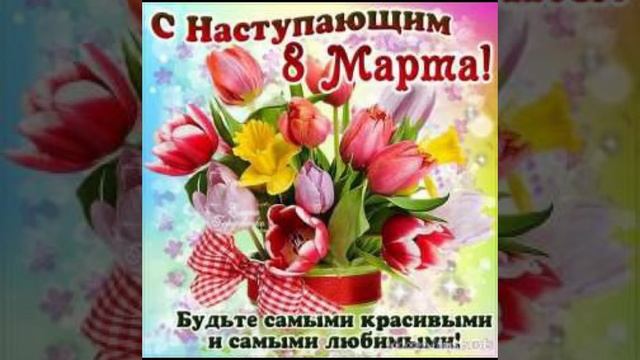 Шикарное поздравление открытка с наступающим 8 марта для любимой, жены, подруге, девушке. смотреть онлайн