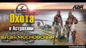 Охота в Астрахани, база Московская ноябрь 2018