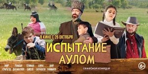 Испытание аулом (2023) трейлер