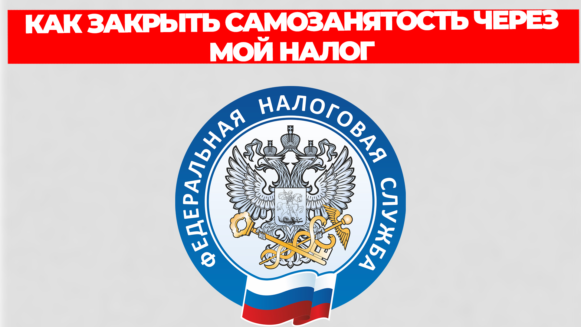 КАК ЗАКРЫТЬ САМОЗАНЯТОСТЬ ЧЕРЕЗ МОЙ НАЛОГ смотреть онлайн