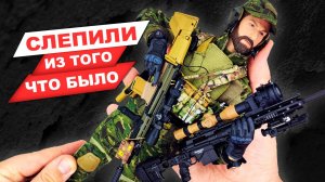 Исправляем недостатки: Снайпер армии США - не лучшая фигурка Easy & Simple