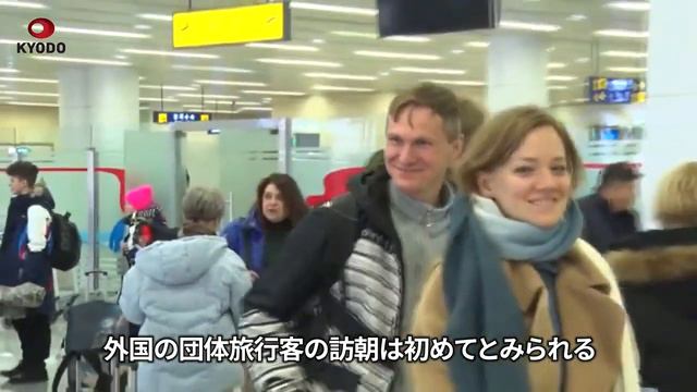 北朝鮮に団体旅行客到着 ロシア極東から、コロナ後初か смотреть онлайн