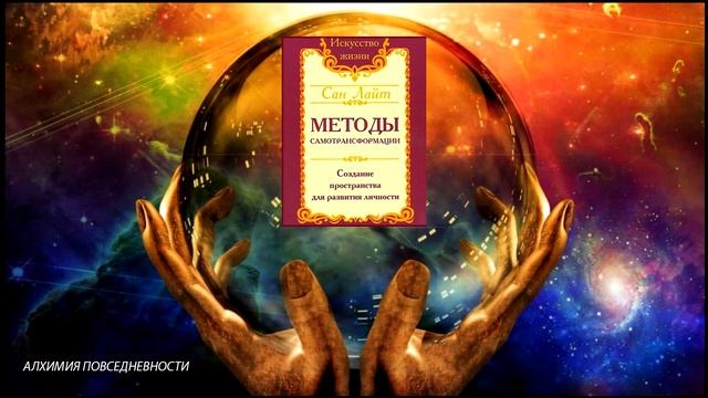 Алхимия повседневности. Аудиокнига Nikosho