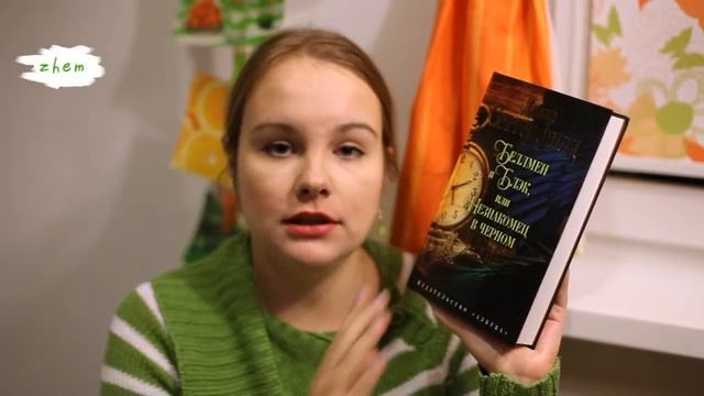 А мне понравилось | Book review #4 | Диана Сеттерфилд "Беллман и Блэк, или незнакомец в черном" смотреть онлайн