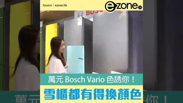萬元Bosch Vario 色誘你! 雪櫃有得換顏色 смотреть онлайн