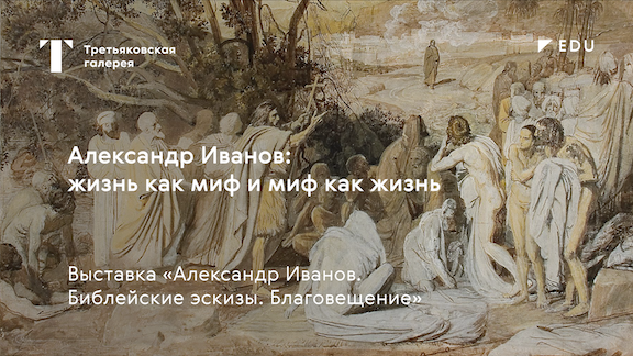 Александр Иванов: жизнь как миф и миф как жизнь / Лекция / #TretyakovEDU смотреть онлайн