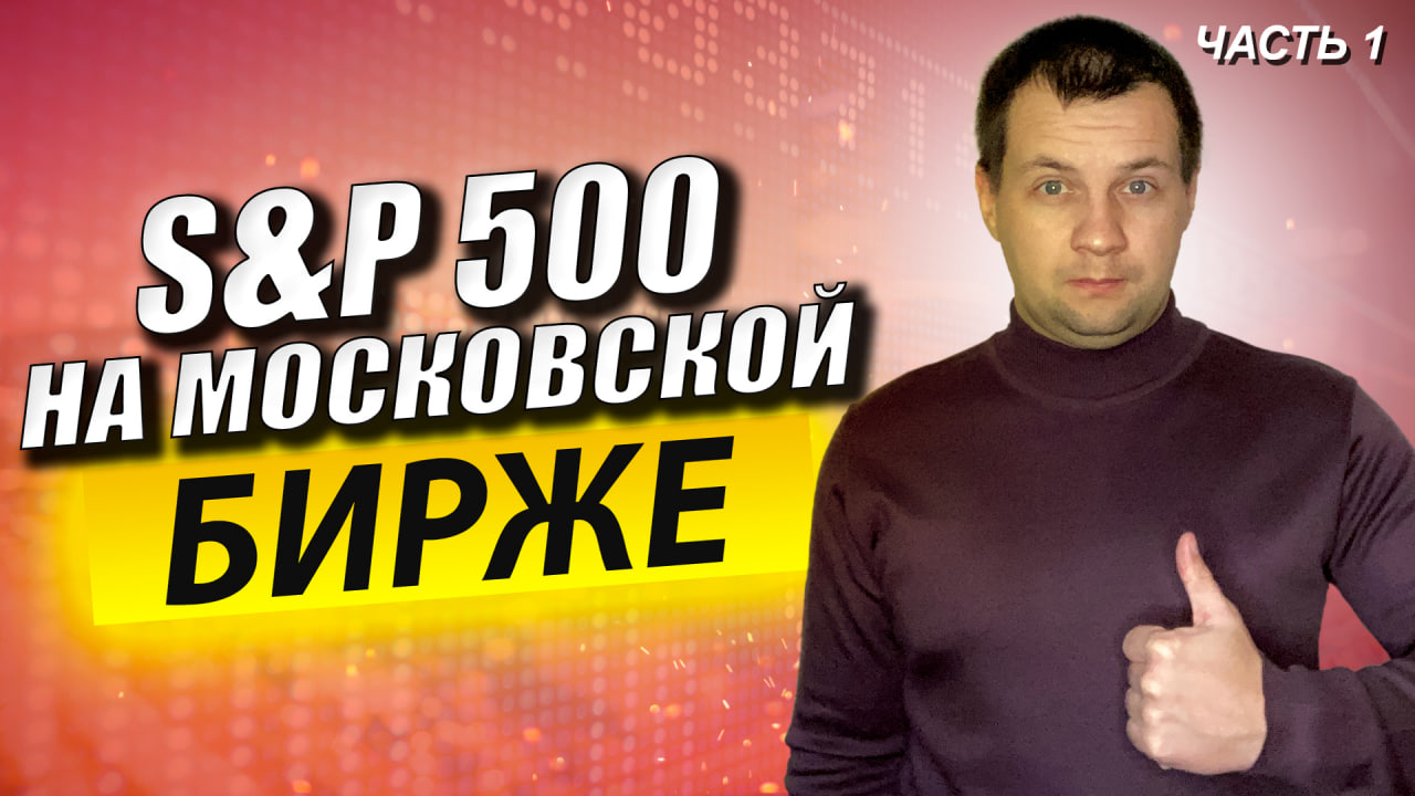 Американский индекс S&P 500 на московской бирже. Обзор новых акций сша смотреть онлайн