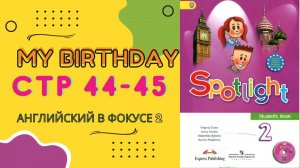Spotlight 2 pages 44-45 Английский в фокусе страницы 44-45