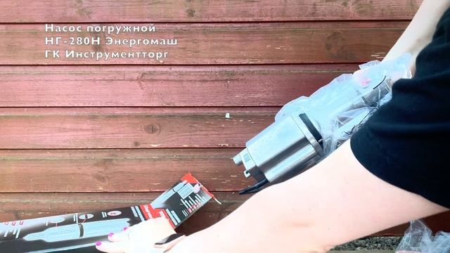 Распаковка Насос погружной НГ 280Н смотреть онлайн