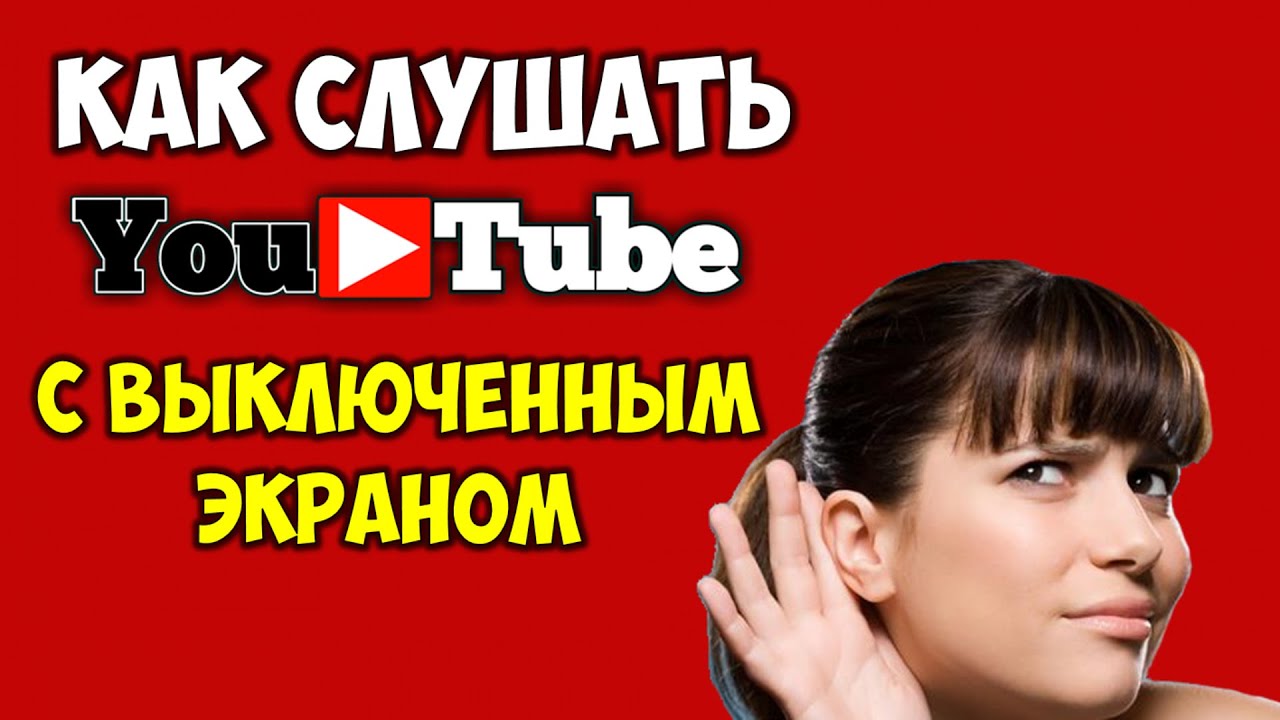 Как слушать Youtube с выключенным экраном на телефоне андроид в фоновом режиме Ютуб смотреть онлайн