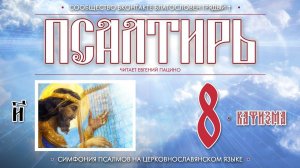 Псалтирь. Кафизма 8 (Пс. 55 - 63) на церковнославянском языке (чит Евгений Пацино)