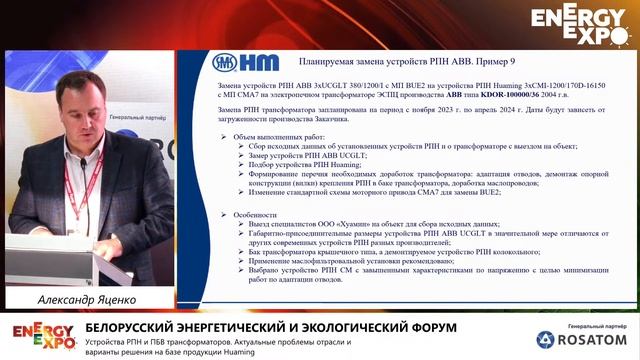 «УСТРОЙСТВА РНП И ПБВ ТРАНСФОРМАТОРОВ. АКТУАЛЬНЫЕ ПРОБЛЕМЫ ОТРАСЛИ И ВАРИАНТЫ РЕШЕНИЯ (HUAMING)» смотреть онлайн