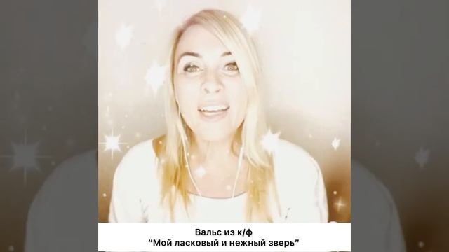 Вальс из к/ф “Мой ласковый и нежный зверь” - Olichka смотреть онлайн