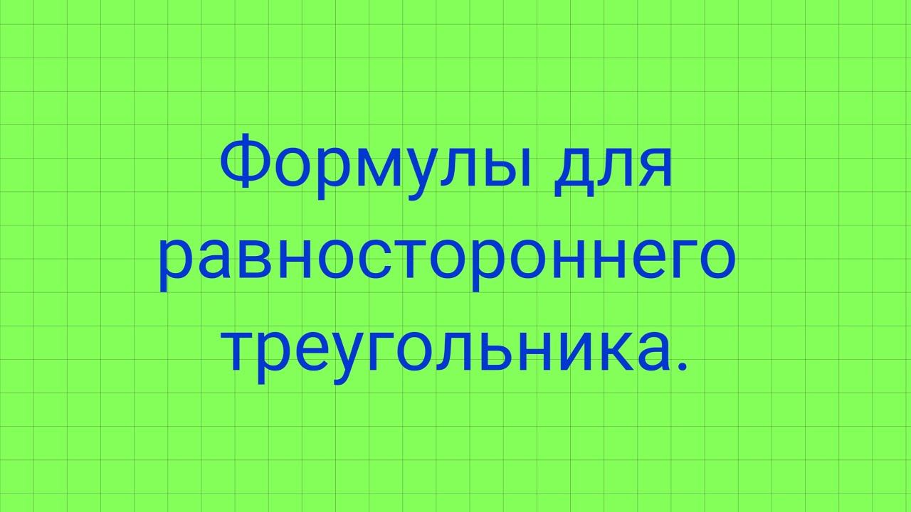 Формулы для равностороннего треугольника. смотреть онлайн