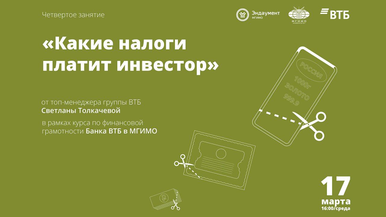 Какие налоги платит инвестор? #4 курса по финансовой грамотности МГИМО и Банка ВТБ смотреть онлайн