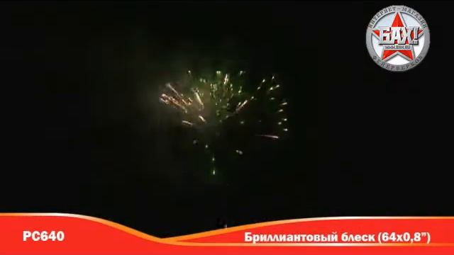 РС640: Бриллиантовый блеск смотреть онлайн