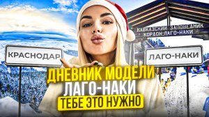 ЛАГО-НАКИ «Кавказский заповедник»