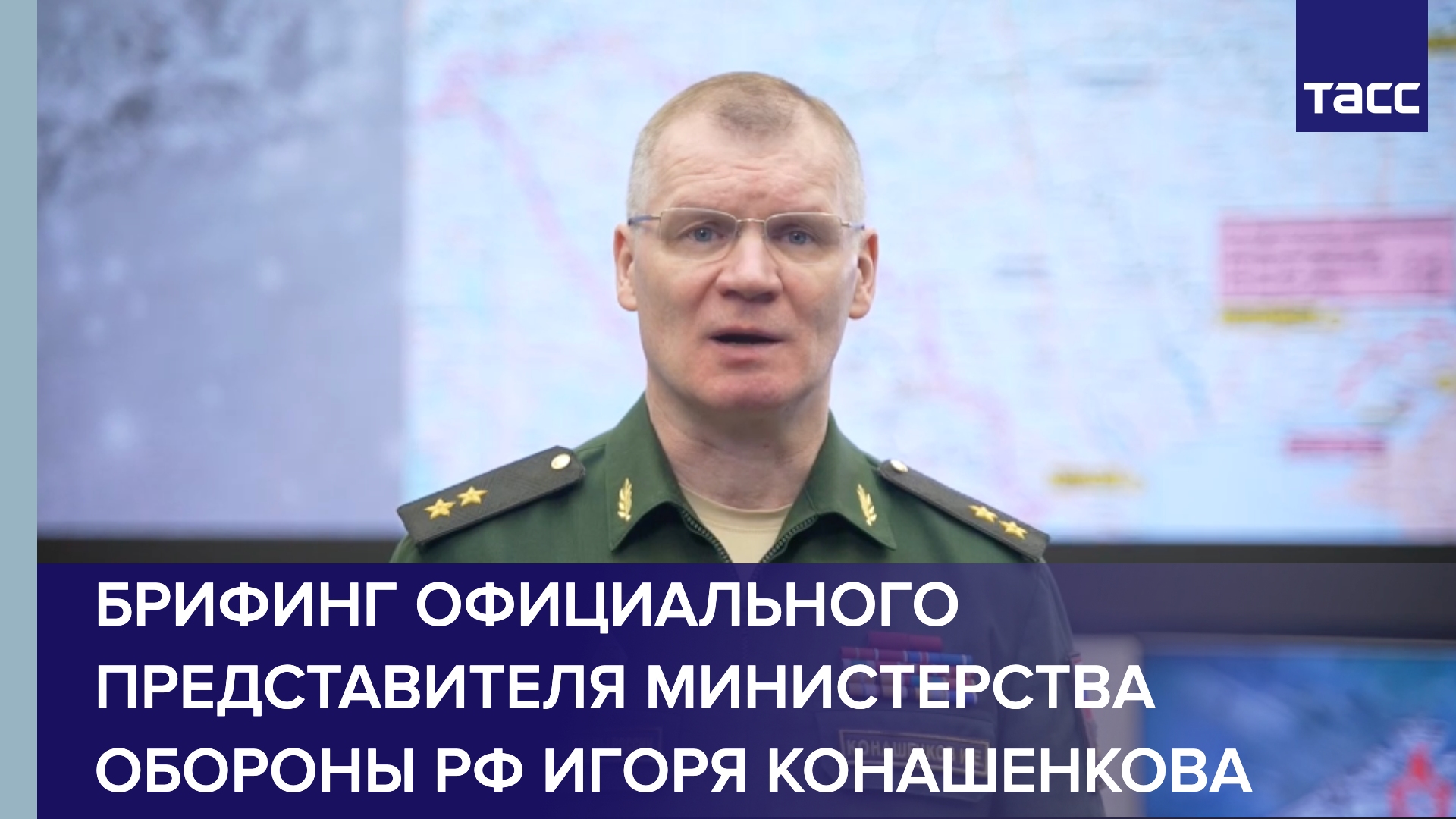 Брифинг официального представителя Министерства обороны РФ Игоря Конашенкова