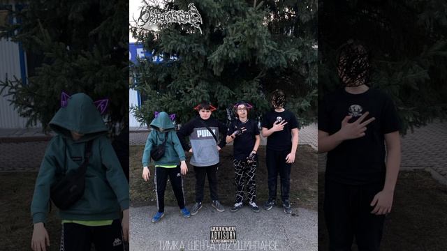 ТРЕК /БЕЗ СМЫСЛА\ feat тимка, шента,YozY4ka,шинпанзе смотреть онлайн