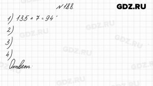 № 188 - Математика 4 класс 2 часть Моро