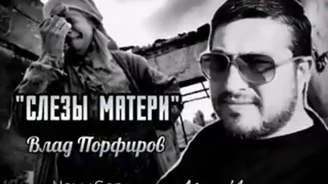Влад Порфиров 'СЛЕЗЫ МАТЕРИ' смотреть онлайн