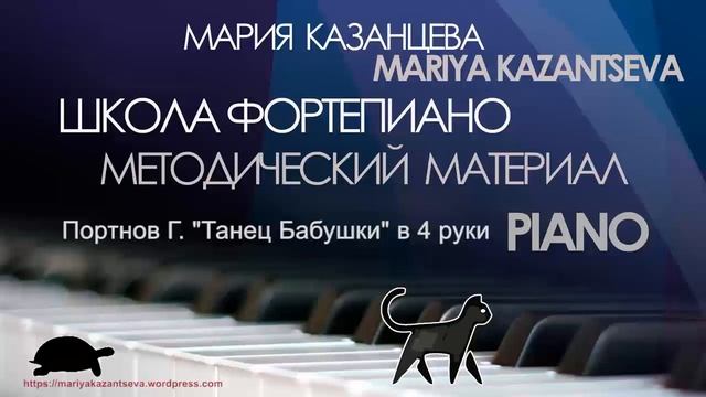 Школа Фортепиано - Портнов Г. «Танец Бабушки» фортепиано в 4 руки смотреть онлайн