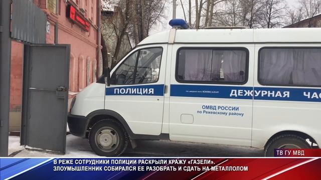 Полицейские раскрыли кражу автомобиля в Реже. Злоумышленник хотел сдать её в металлолом смотреть онлайн