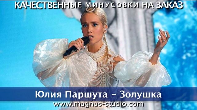 Юлия Паршута - Золушка, минусовка фрагмент дэмо, Minus, Demo For Karaoke