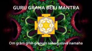 ГУРУ ГРАХА БИДЖ МАНТРА.(Мантра для гармонизации влияния Юпитера.)