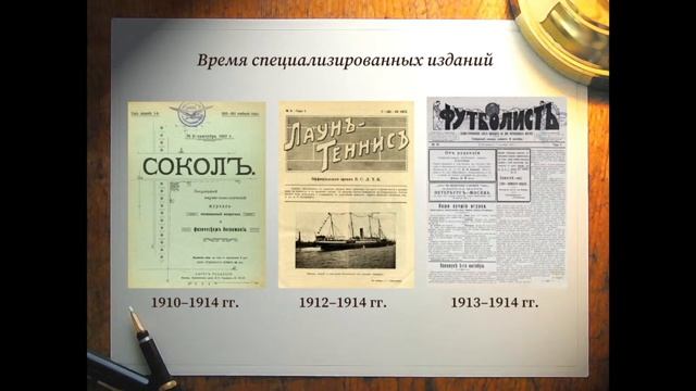 Расцвет и гибель спортивной журналистики Российской империи