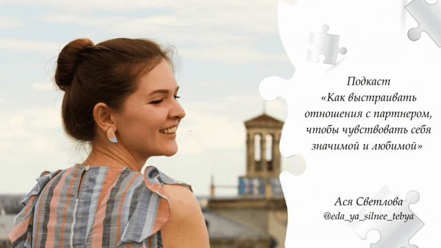 Подкаст «Как выстраивать отношения с партнером, чтобы чувствовать себя значимой и любимой» смотреть онлайн