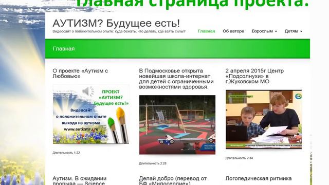 Проект "Аутизм? Будущее есть!" www.autizmru.ru смотреть онлайн