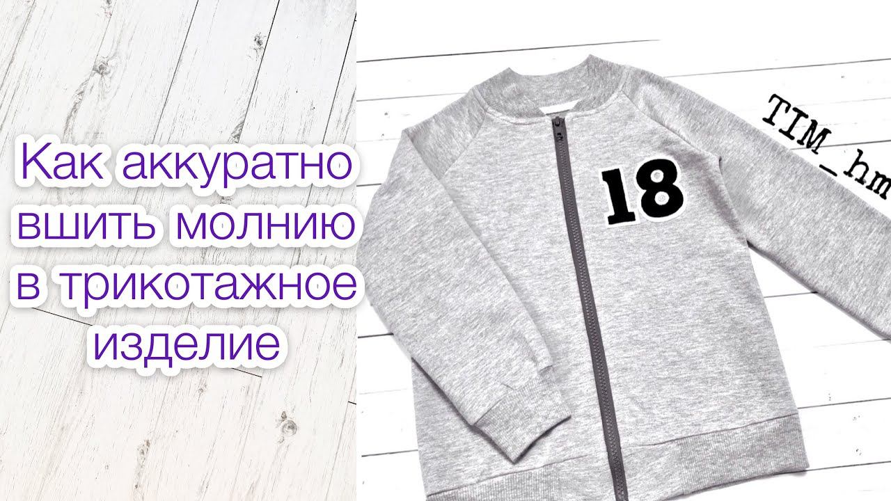 Как аккуратно вшить молнию в трикотажное изделие |TIM_hm| смотреть онлайн