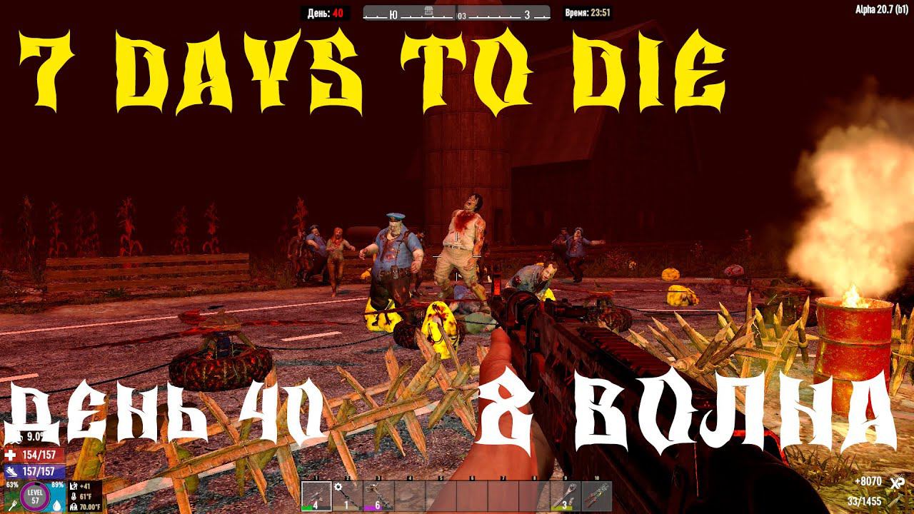 7 Days to Die - ВЫЖИВАНИЕ НА ПАРКОВКЕ 40 ДЕНЬ 2 СЕЗОН ПРИШЛА 8 ВОЛНА ЗОМБИ смотреть онлайн