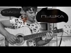 10AGE — Пушка аккорды на гитаре табы
