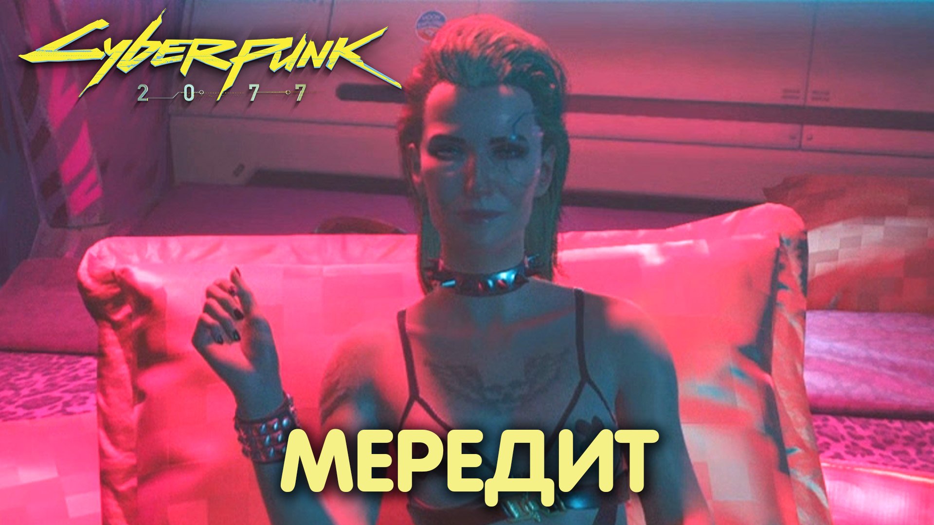 Роман с Мередит Стаут в Cyberpunk 2077 смотреть онлайн