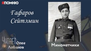 Гафаров Сейтэмин.  Проект «Я помню» Артема Драбкина. Минометчики.