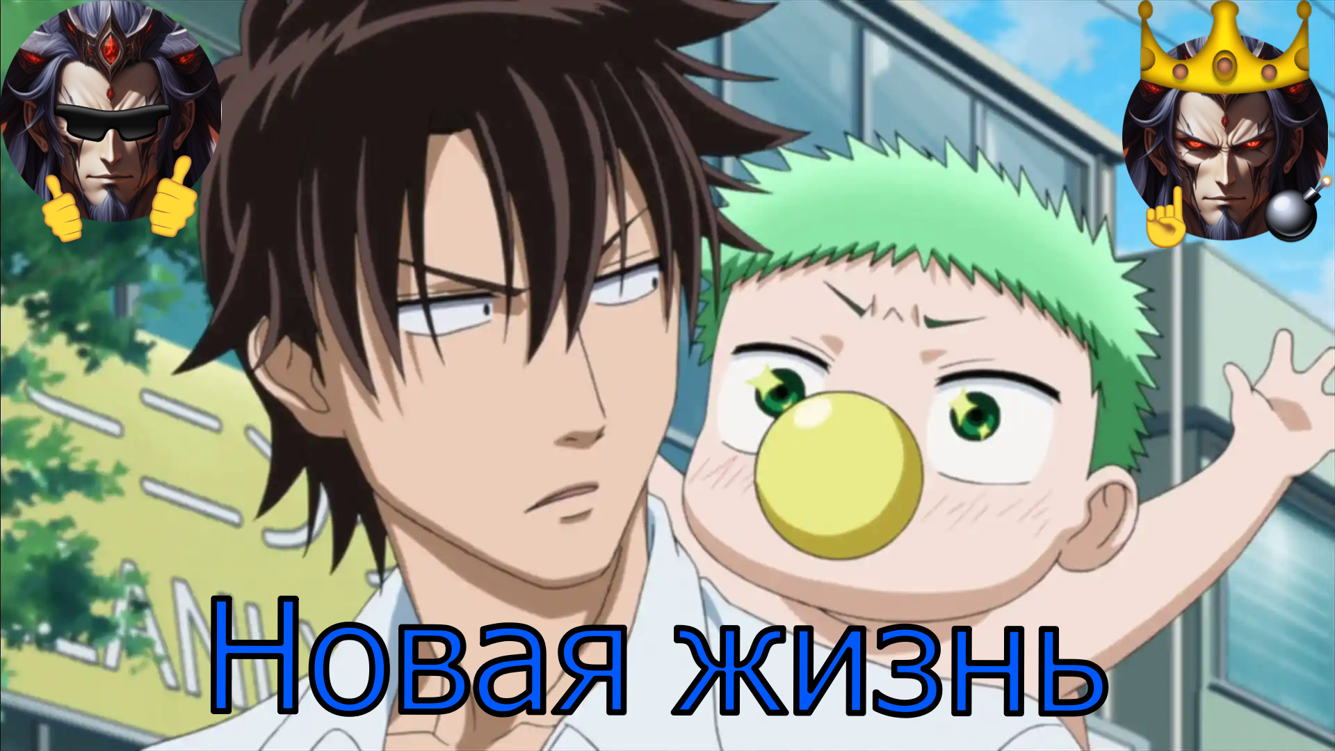 Новая жизнь - Альтернативный Cюжет - Вельзевул смотреть онлайн