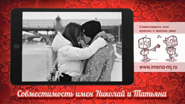 Совместимость имен Николай и Татьяна ? смотреть онлайн
