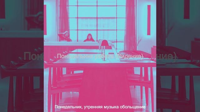 Созерцая (Понедельник) смотреть онлайн