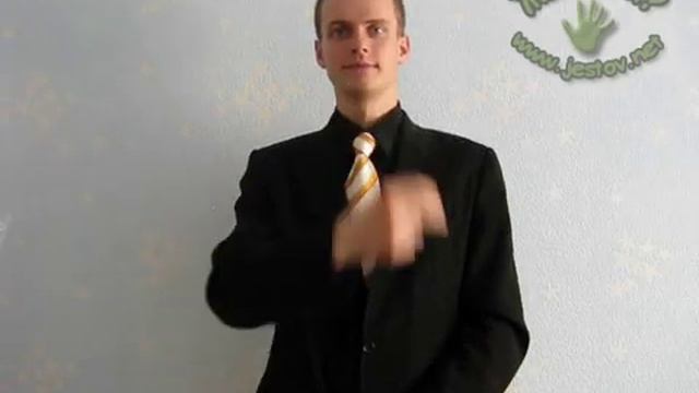 Кушать (Русский Язык Жестов) смотреть онлайн