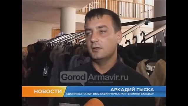Выставка-продажа меховых изделий "Зимняя сказка" приехала в Армавир смотреть онлайн