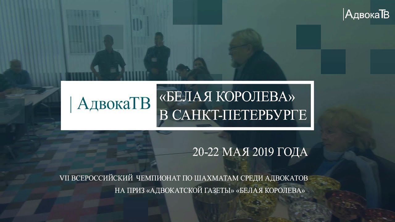 Всероссийский чемпионат по шахматам среди адвокатов «Белая королева» открылся в Санкт-Петербурге смотреть онлайн