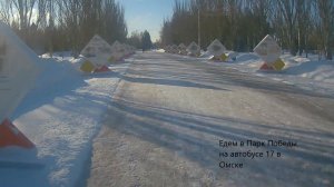 Едем в Парк Победы на автобусе 17 от ЖД Вокзала в Омске!