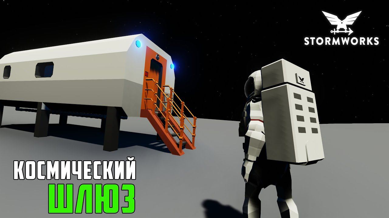 Как сделать космический шлюз. Guide Space Airlock. Stormworks - Space DLC. смотреть онлайн