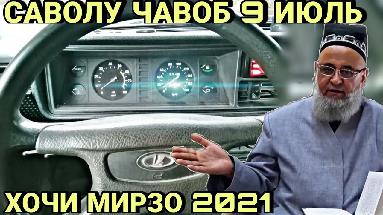 ХОЧИ МИРЗО 2022 - САВОЛУ ЧАВОБ ЗУДТАР БИНЕД
