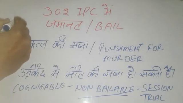 302 IPC में जमानत कब और किस तरह मिल सकती है || HOW GET BAIL IN 302 IPC SECTION смотреть онлайн